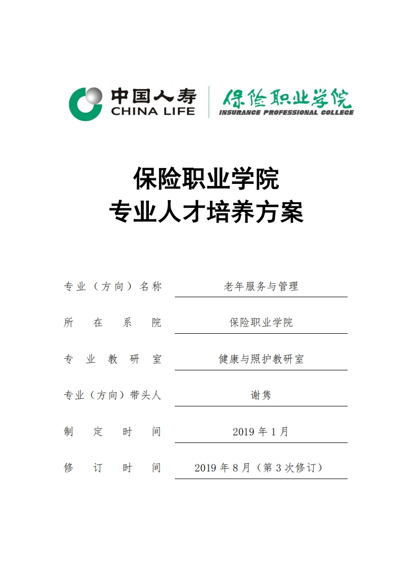 2019级老年服务与管理专业人才培养方案