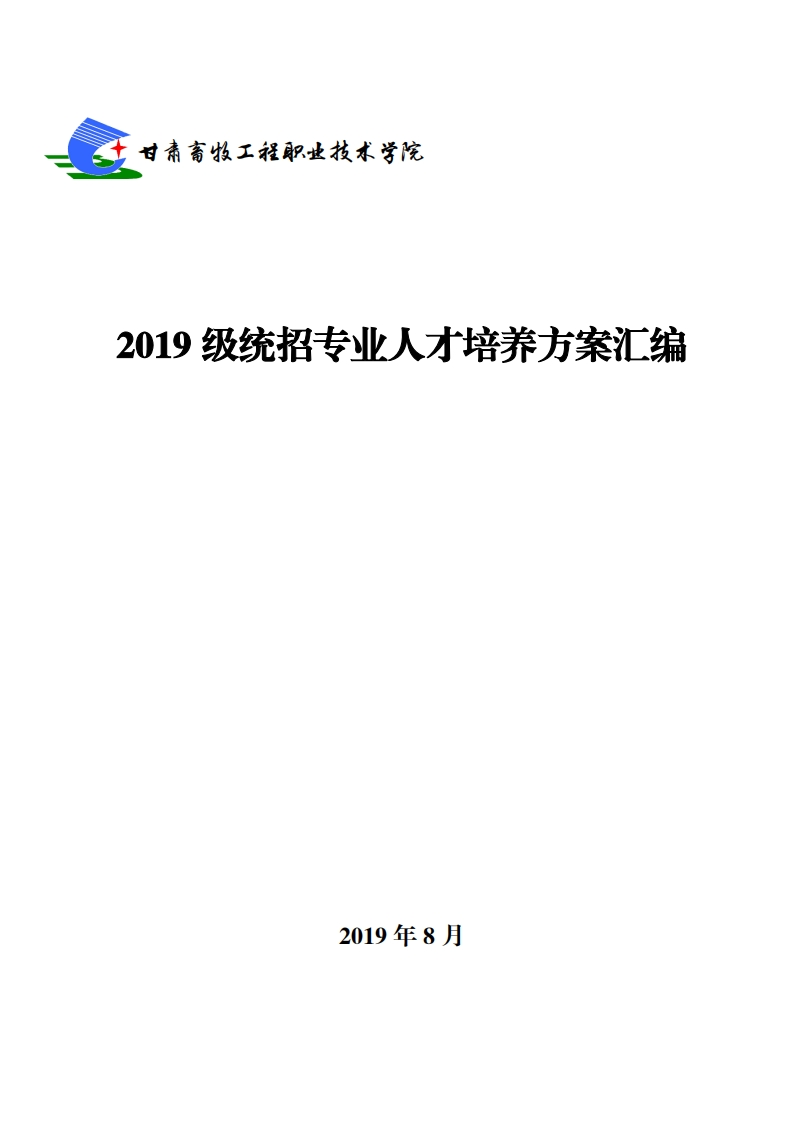 2019统招专业人才培养方案