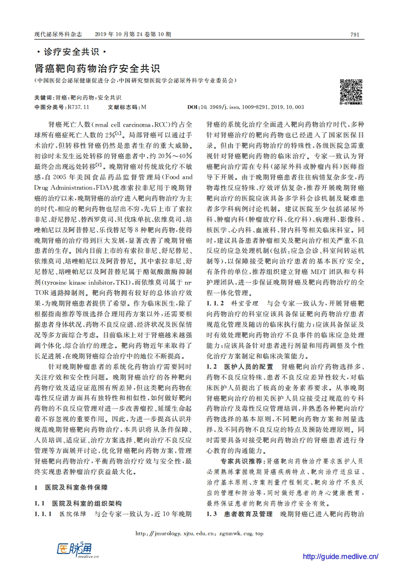 2019肾癌靶向药物治疗安全共识
