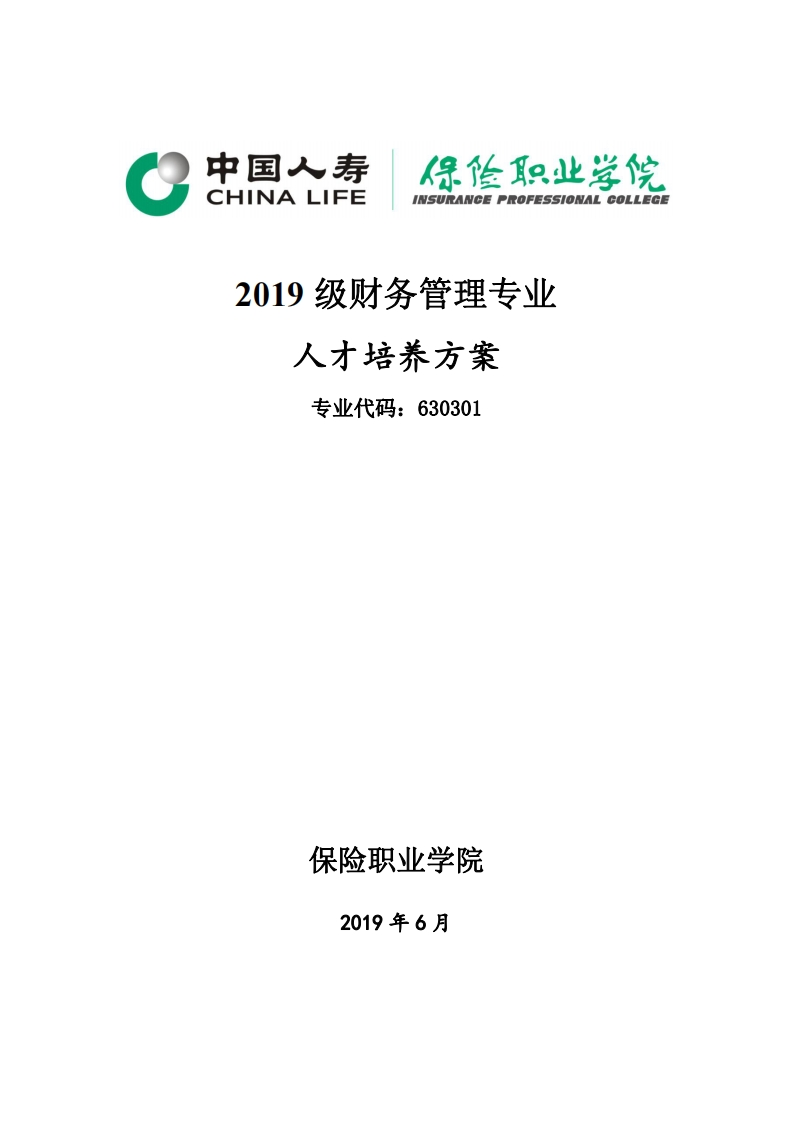 2019财务管理专业人才培养方案