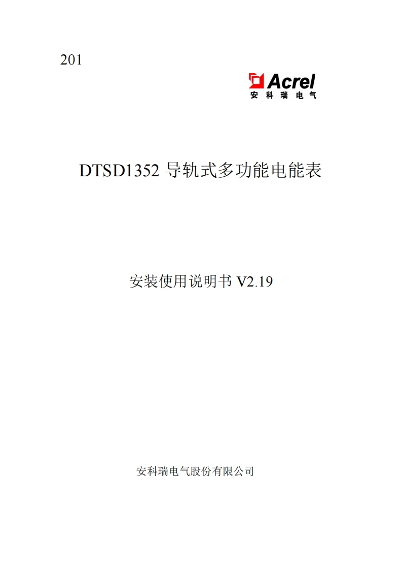 201DTSD1352导轨式多功能电能表安装使用说明书V2.19(V12.3)