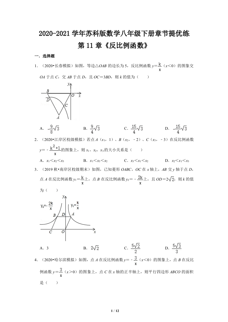 2020-2021学年_第11章《反比例函数》章节提优练（原卷）