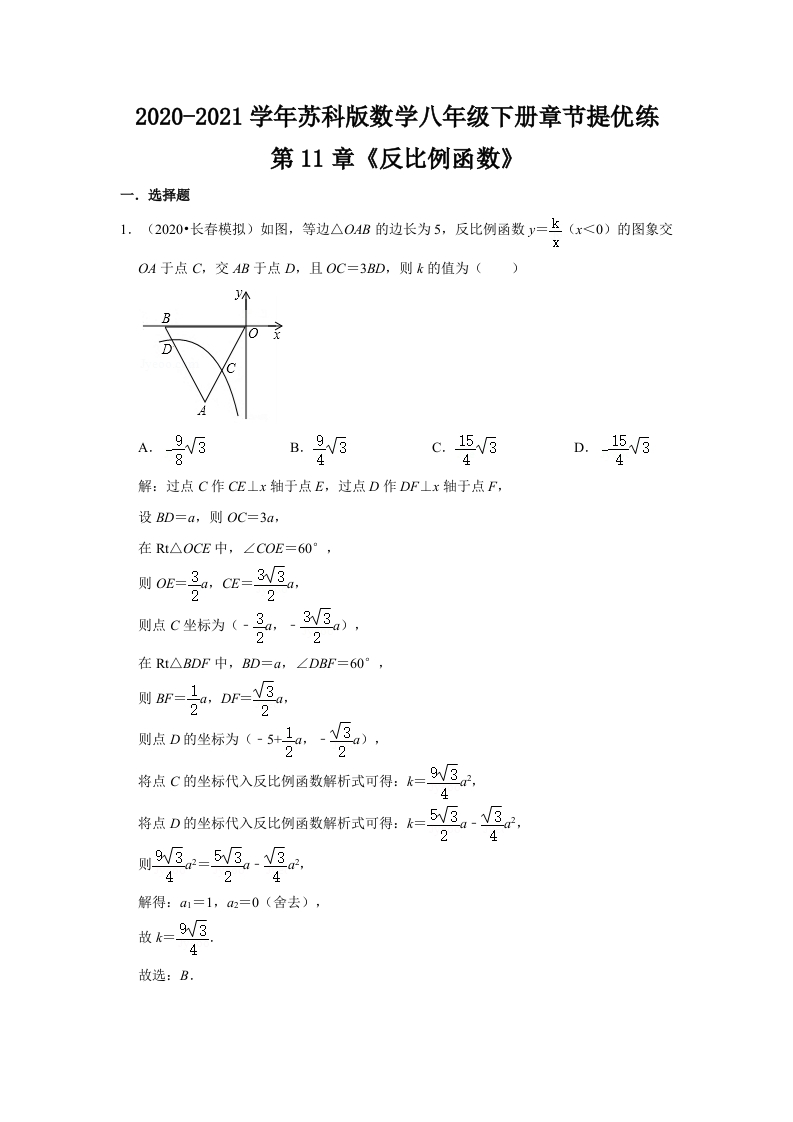 2020-2021学年_第11章《反比例函数》章节提优练（解析）
