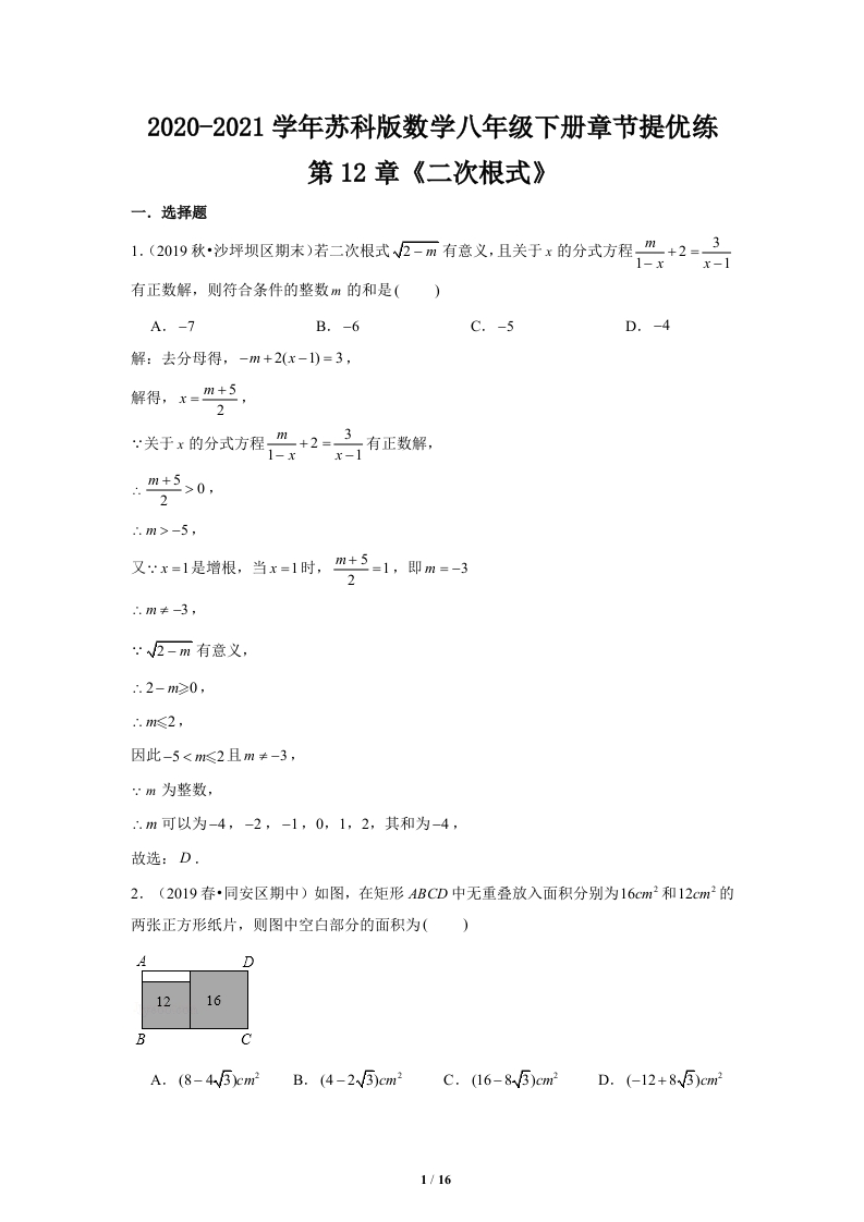 2020-2021学年_第12章《二次根式》章节提优练（解析）