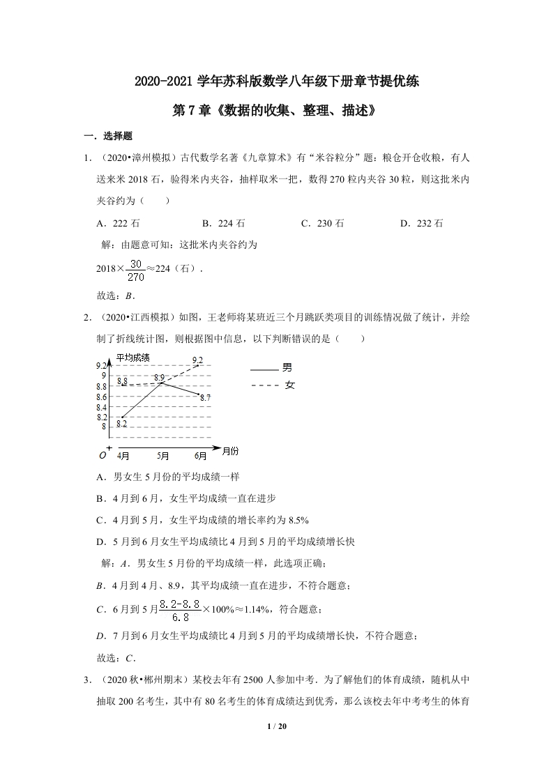 2020-2021学年_第7章《数据的收集、整理、描述》章节提优练（解析）