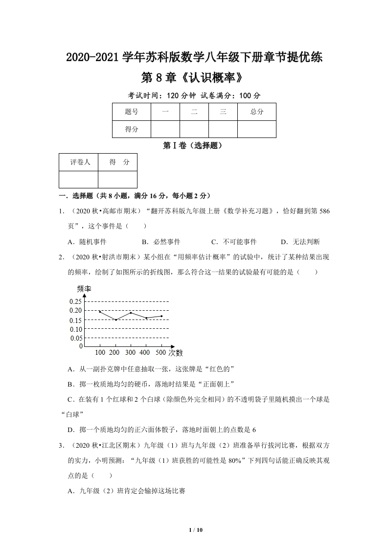2020-2021学年_第8章《认识概率》章节提优练（原卷）