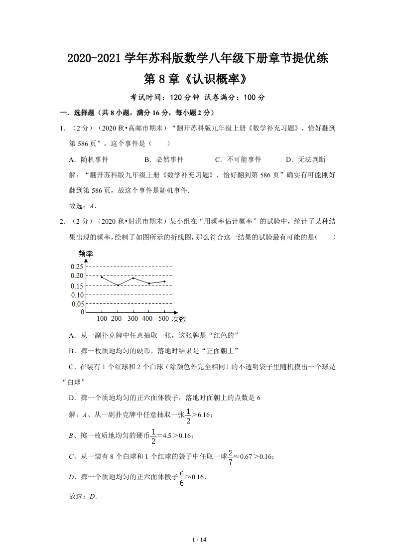 2020-2021学年_第8章《认识概率》章节提优练（解析）