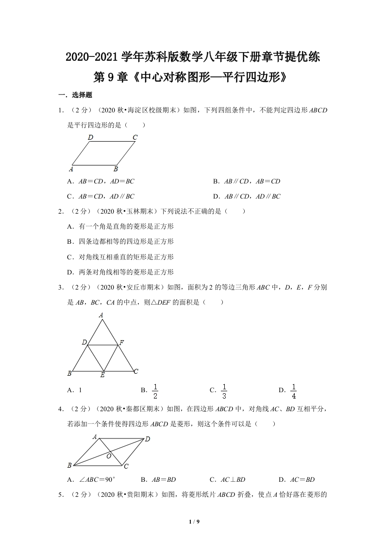 2020-2021学年_第9章《中心对称图形—平行四边形》章节提优练（原卷）