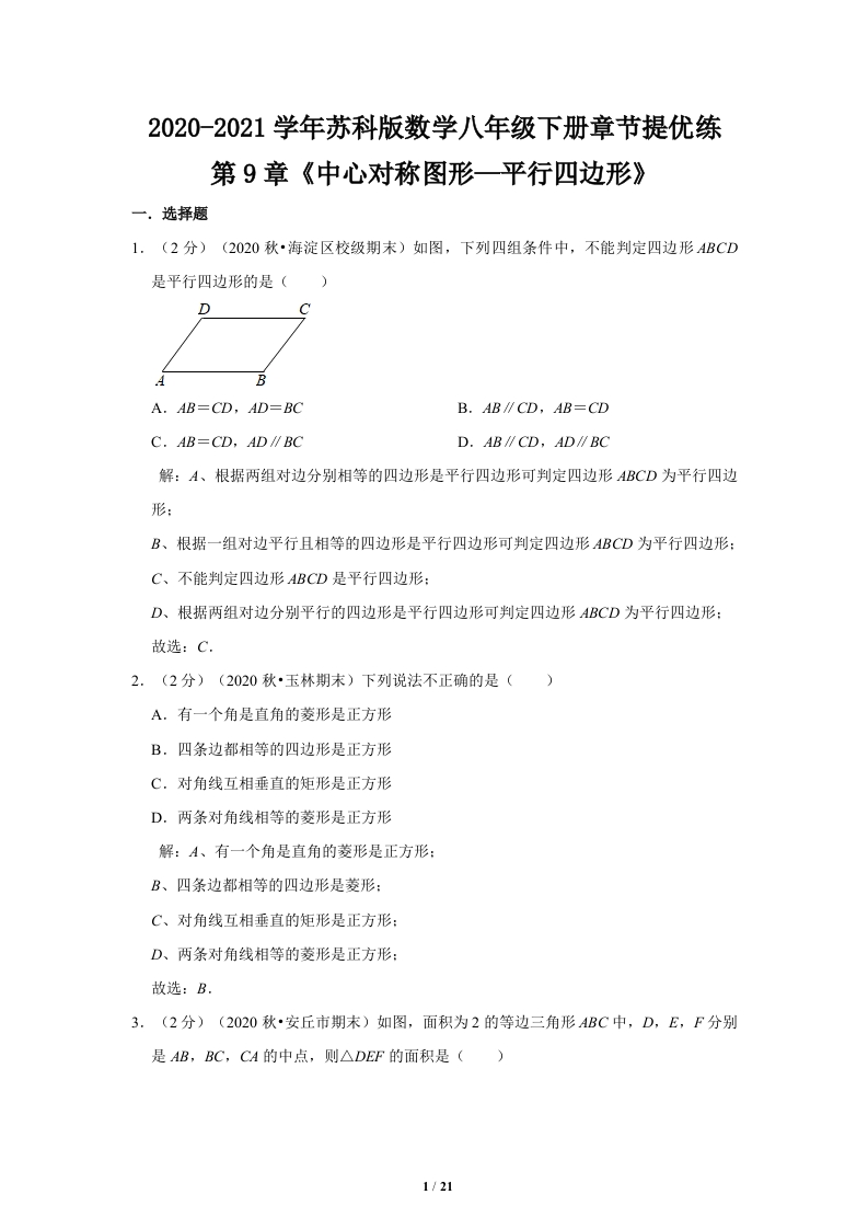 2020-2021学年_第9章《中心对称图形—平行四边形》章节提优练（解析）