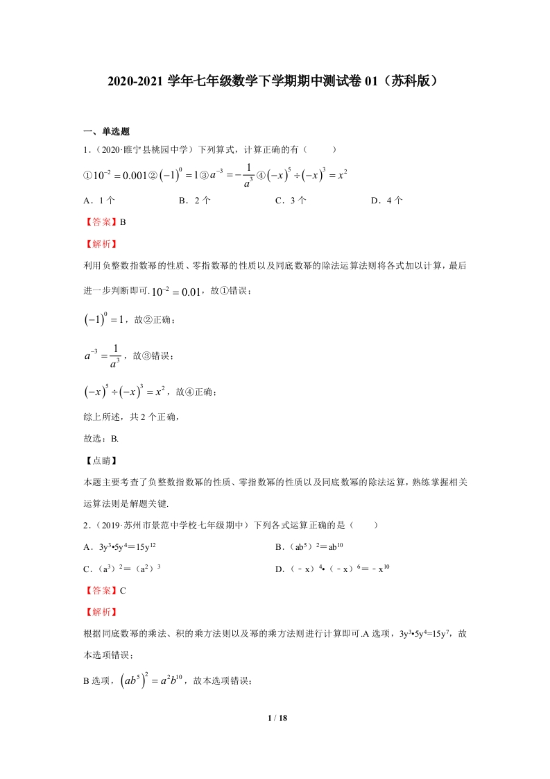 2020-2021学年下学期期中必刷题：期中测试卷01（解析版）