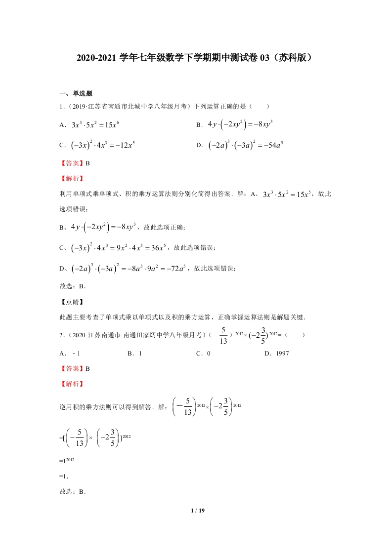 2020-2021学年下学期期中必刷题：期中测试卷03（解析版）