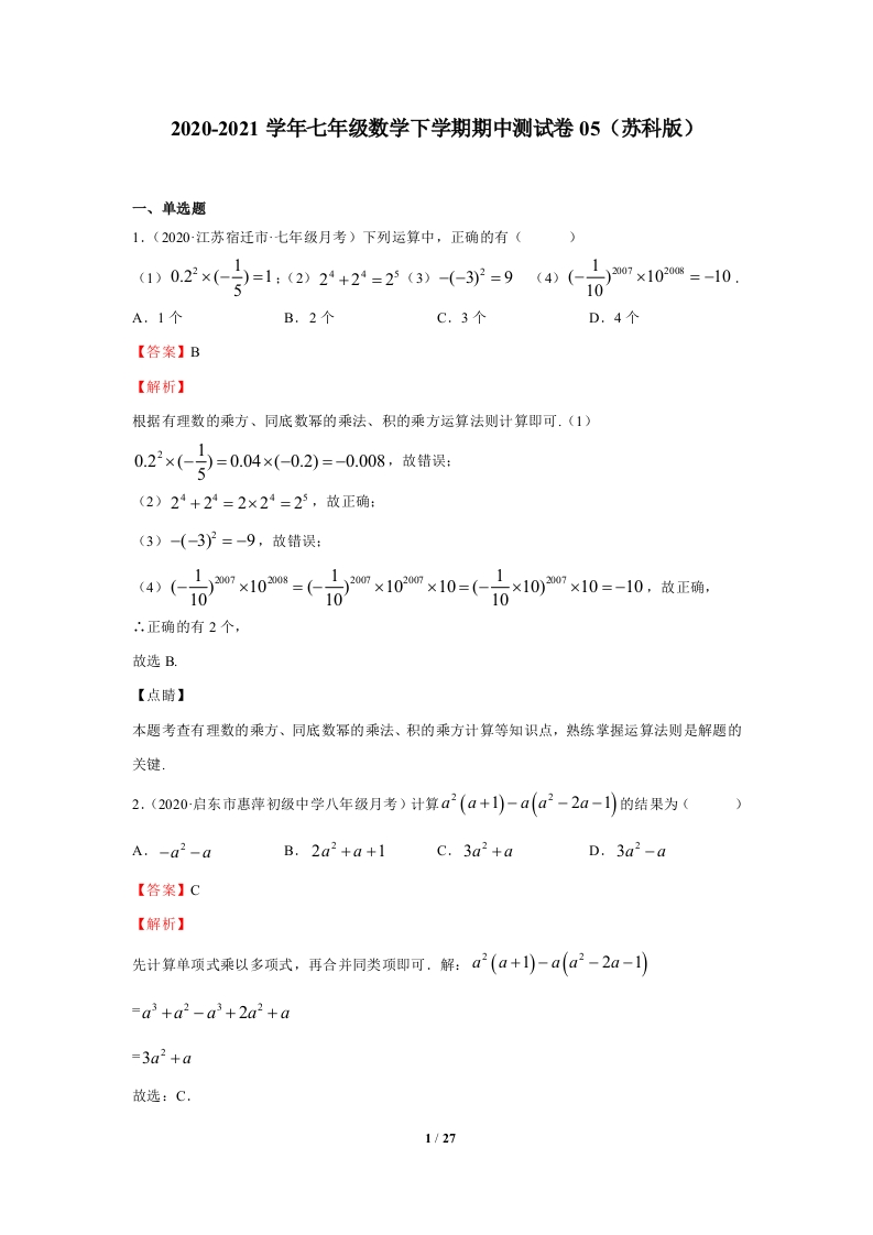 2020-2021学年下学期期中必刷题：期中测试卷05（解析版）