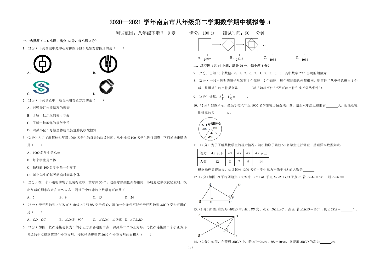 2020-2021学年南京市初二第二学期数学期中模拟卷A（原卷版）A3双栏