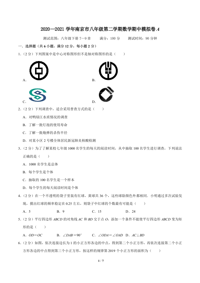 2020-2021学年南京市初二第二学期数学期中模拟卷A（原卷版）A4