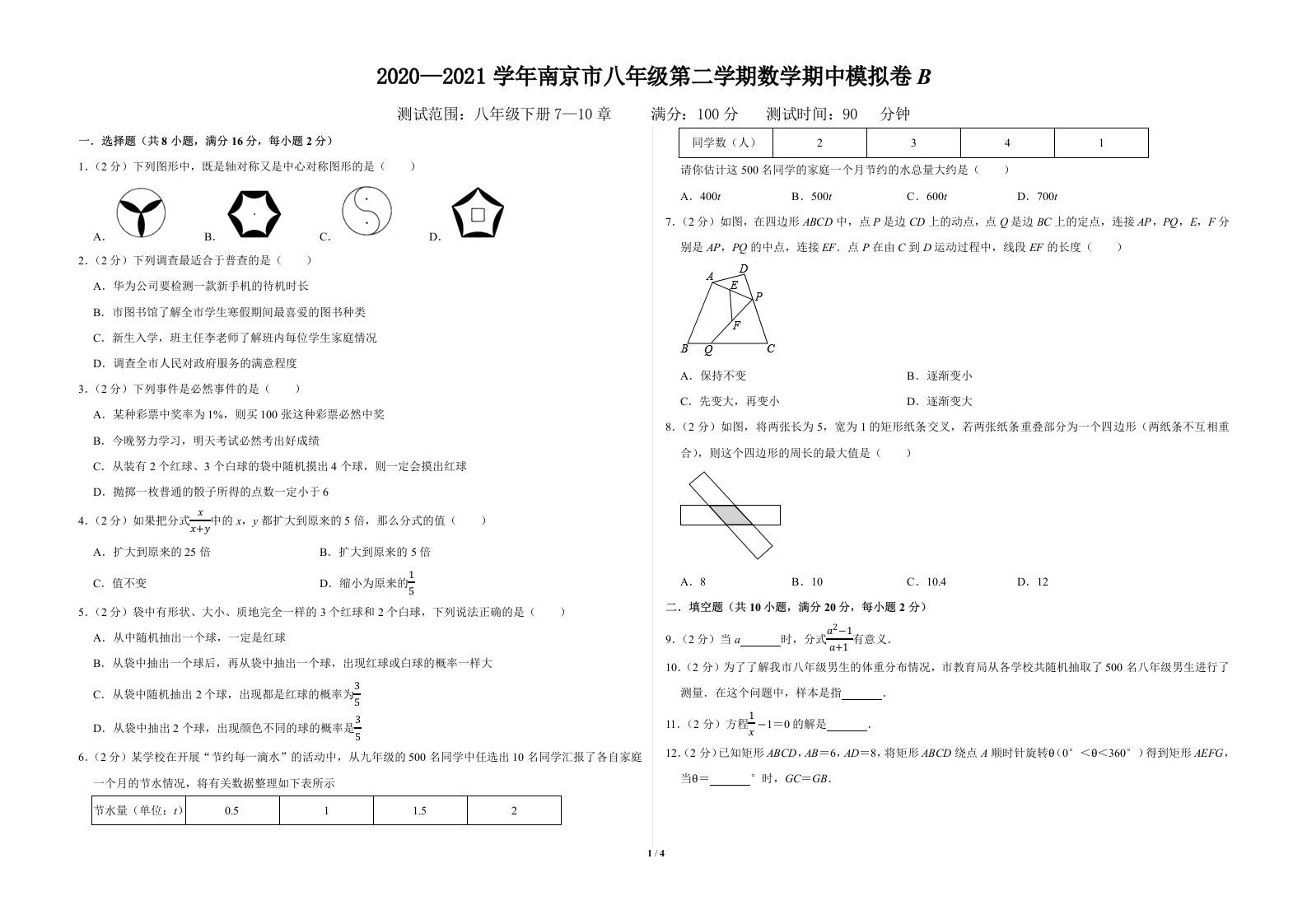 2020-2021学年南京市初二第二学期数学期中模拟卷B（原卷版）A3双栏