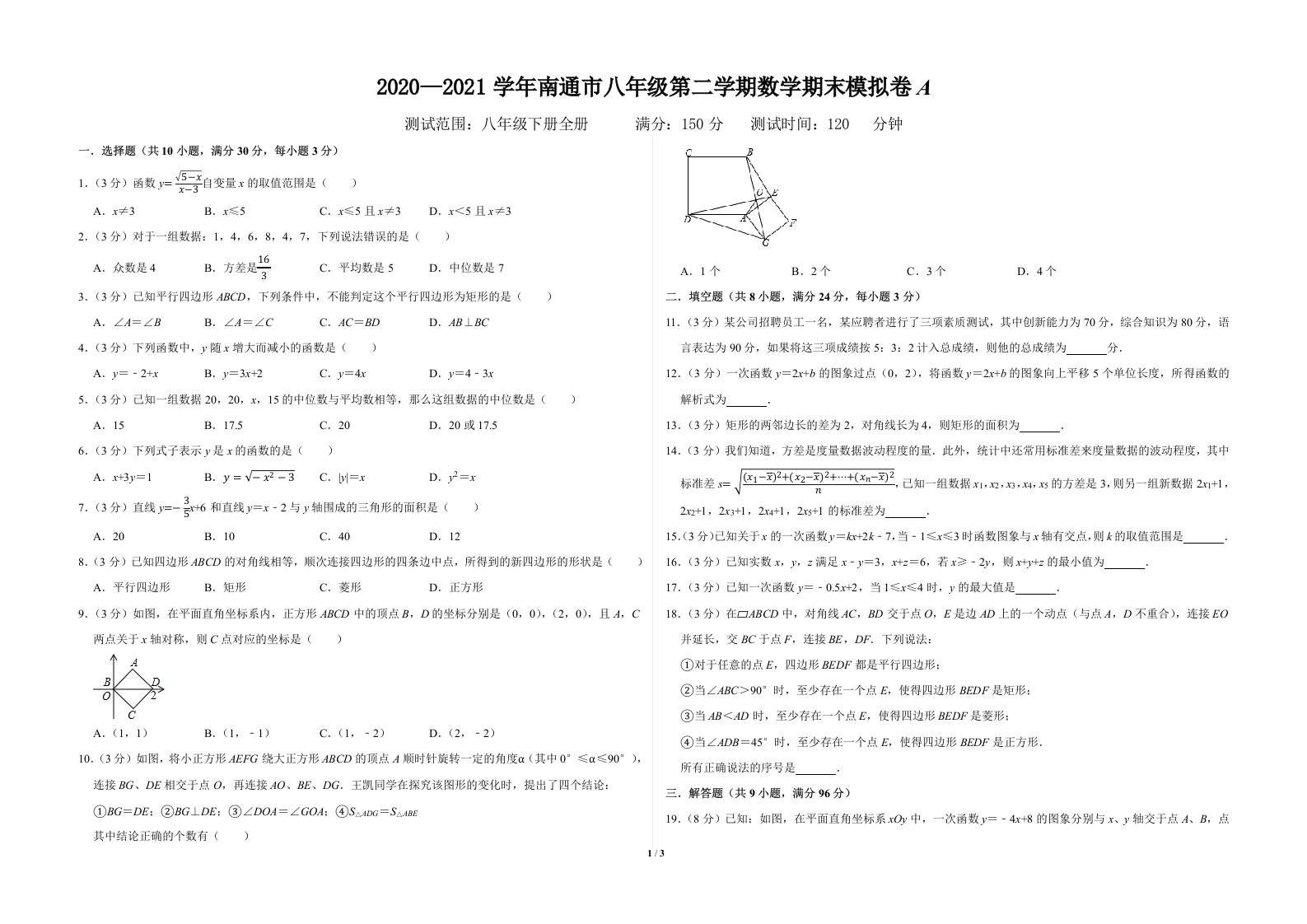 2020-2021学年南通市初二第二学期数学期末模拟卷A（原卷版）A3双栏