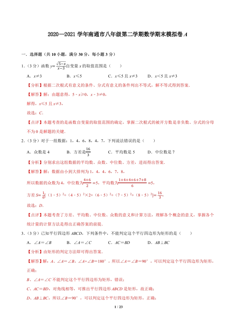2020-2021学年南通市初二第二学期数学期末模拟卷A（解析版）