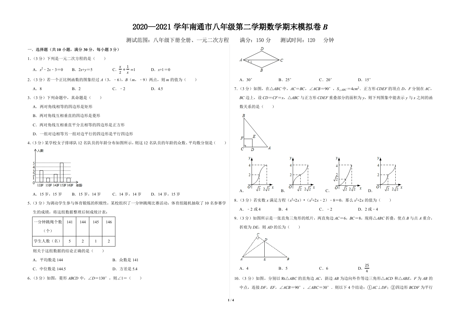 2020-2021学年南通市初二第二学期数学期末模拟卷B（原卷版）A3双栏