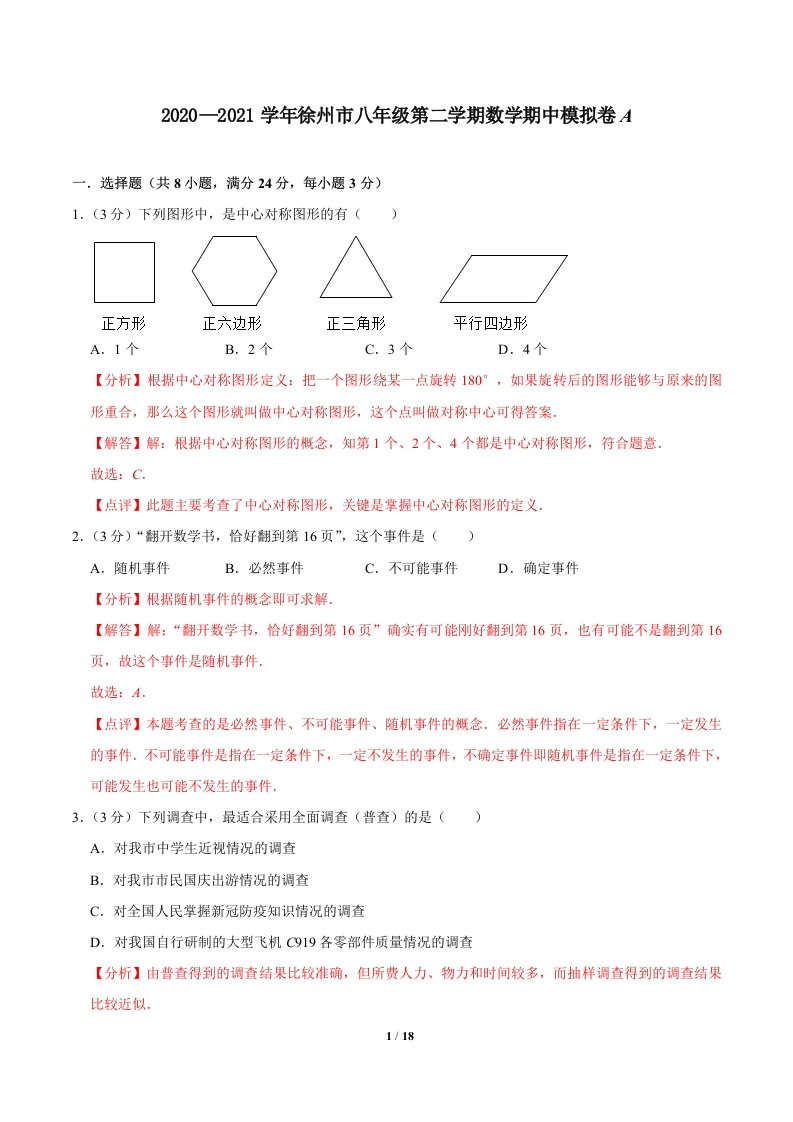 2020-2021学年徐州市初二第二学期数学期中模拟卷A（解析版）