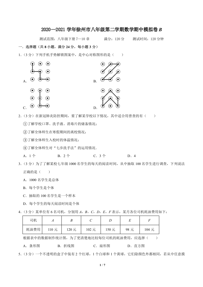 2020-2021学年徐州市初二第二学期数学期中模拟卷B（原卷版）A4