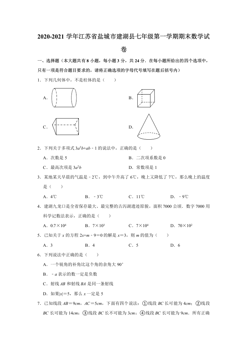 2020-2021学年江苏省盐城市建湖县初一（上）期末数学试卷（Word版含解析）