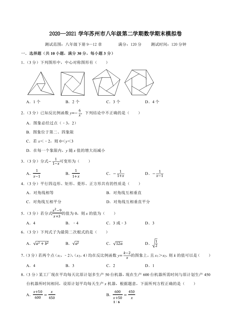 2020-2021学年苏州市初二第二学期数学期末模拟卷（原卷版）A4