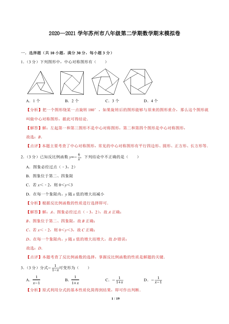 2020-2021学年苏州市初二第二学期数学期末模拟卷（解析版）