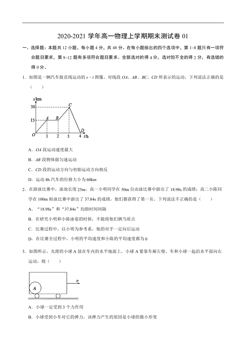 2020-2021学年高一物理上学期期末测试卷01（原卷版）（2019人教版）_3