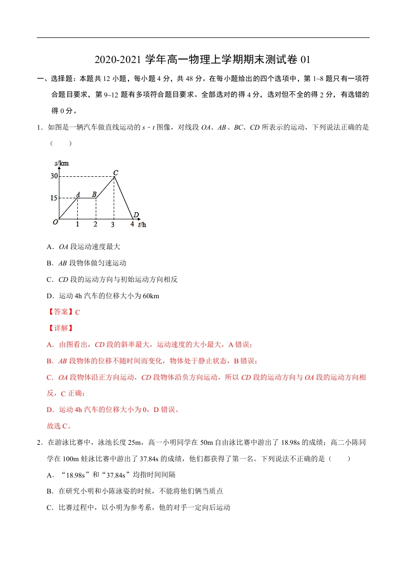 2020-2021学年高一物理上学期期末测试卷01（解析版）（2019人教版）_3