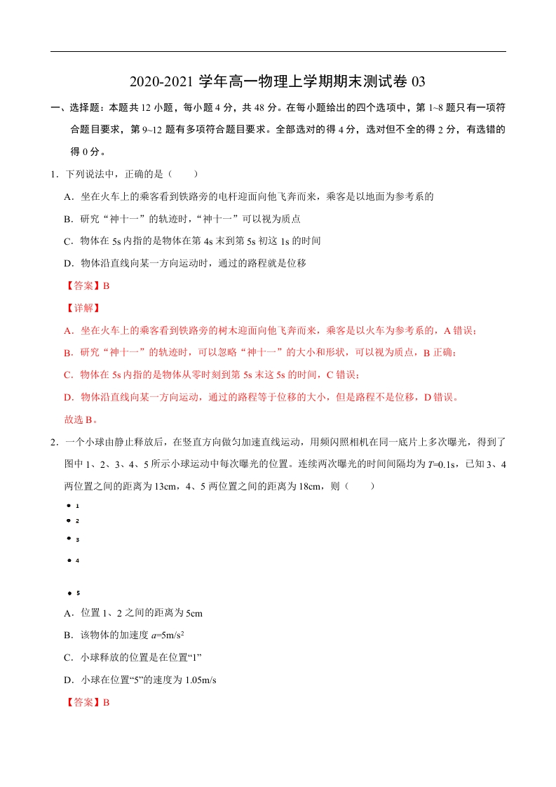 2020-2021学年高一物理上学期期末测试卷03（解析版）（2019人教版）_2
