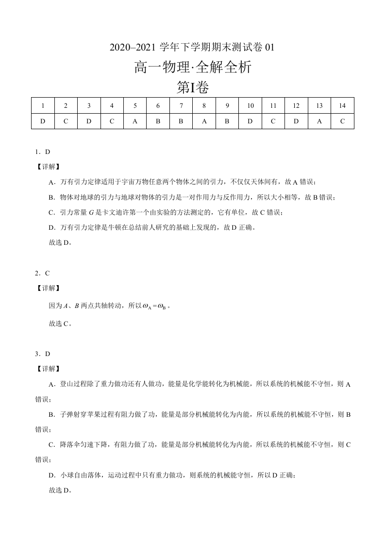2020-2021学年高一物理下学期期末测试卷01（北京专用）（全解全析）