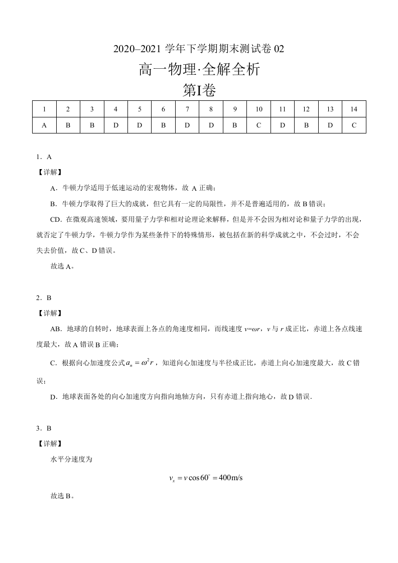 2020-2021学年高一物理下学期期末测试卷02（北京专用）（全解全析）