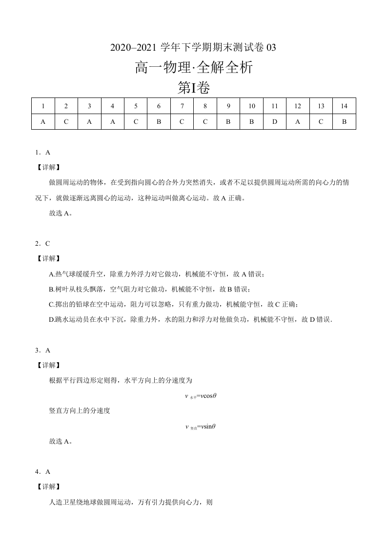 2020-2021学年高一物理下学期期末测试卷03（北京专用）（全解全析）