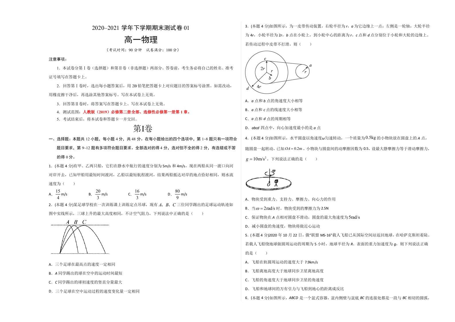 2020-2021学年高一物理下学期期末测试卷（人教版2019）01（考试版）