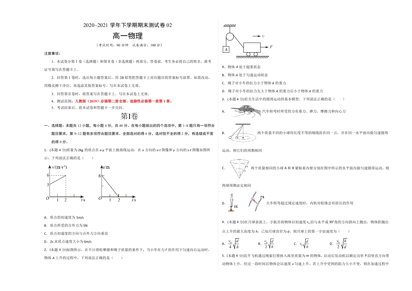 2020-2021学年高一物理下学期期末测试卷（人教版2019）02（考试版）