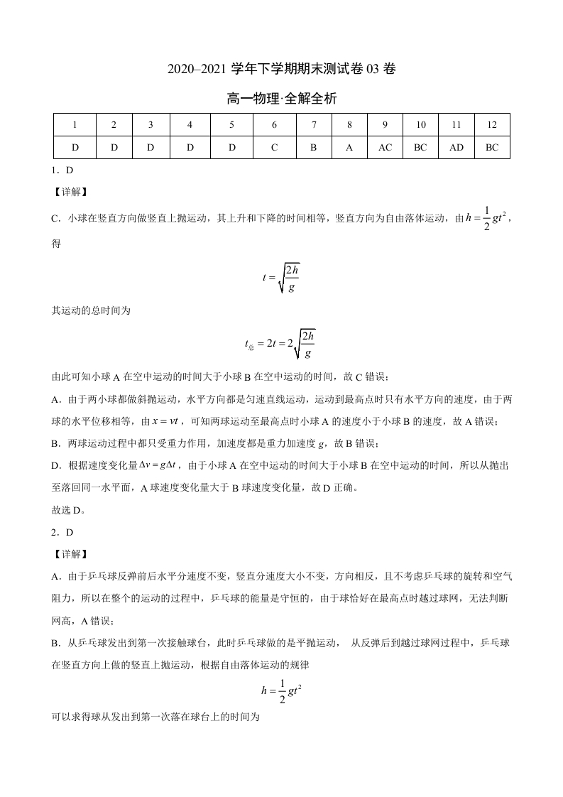 2020-2021学年高一物理下学期期末测试卷（人教版2019）03（全解全析）