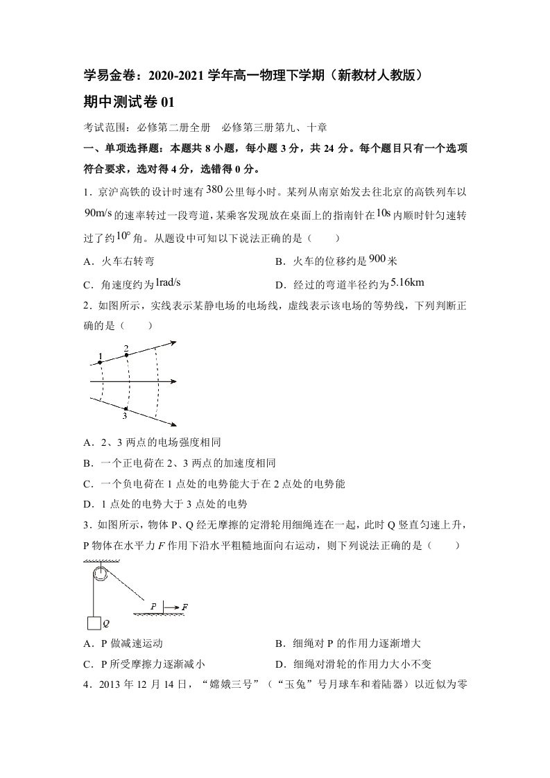 2020-2021学年高一物理下期期中测试卷01（新教材人教版）（原卷版）