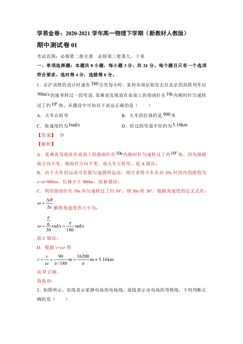 2020-2021学年高一物理下期期中测试卷01（新教材人教版）（解析版）
