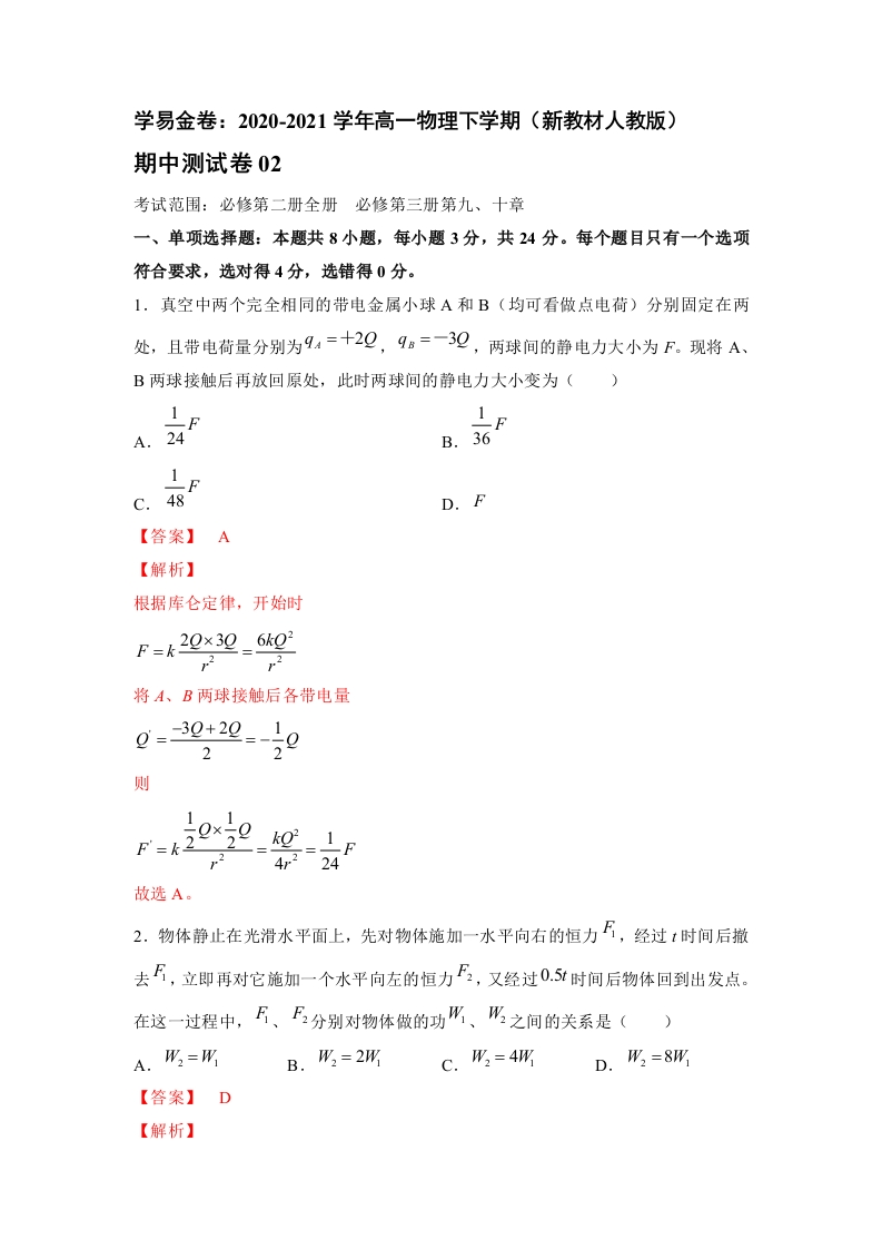 2020-2021学年高一物理下期期中测试卷02（新教材人教版）（解析版）