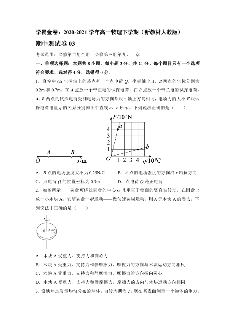 2020-2021学年高一物理下期期中测试卷03（新教材人教版）（原卷版）