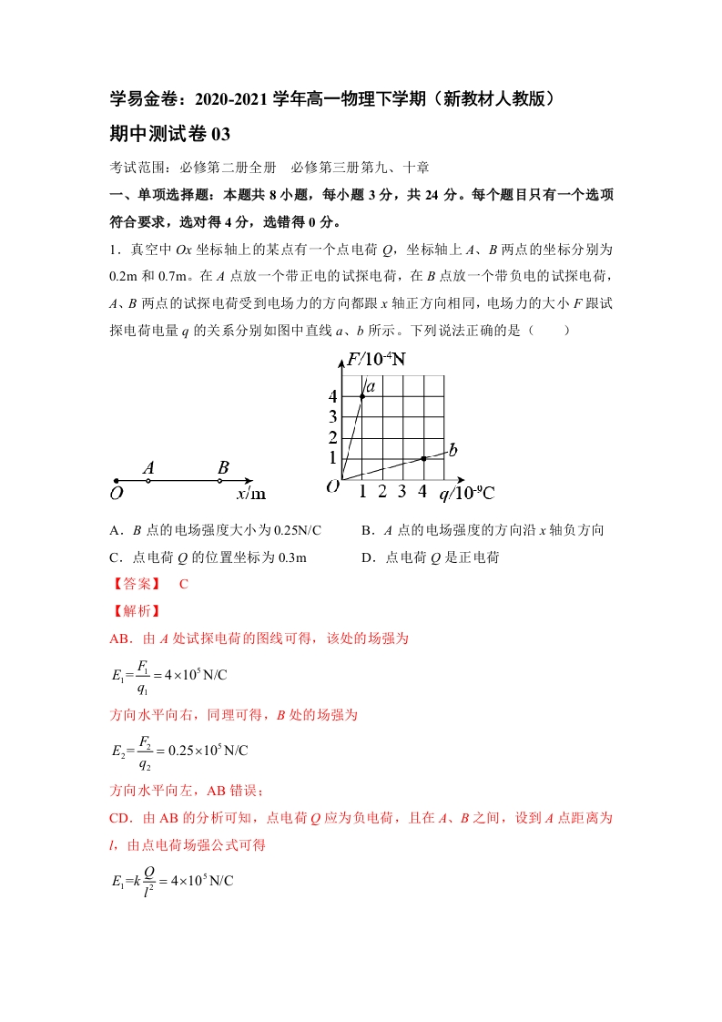 2020-2021学年高一物理下期期中测试卷03（新教材人教版）（解析版）