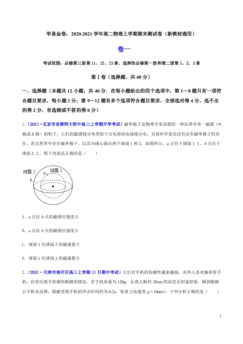 2020-2021学年高二物理上学期期末测试卷01（新教材人教版2019）（原卷版）
