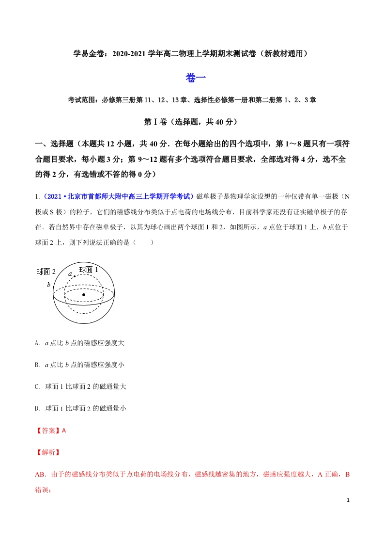 2020-2021学年高二物理上学期期末测试卷01（新教材人教版2019）（解析版）