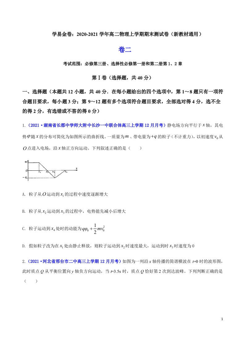 2020-2021学年高二物理上学期期末测试卷02（新教材人教版2019）（原卷版）新质力文库 - 聚焦新质生产力发展的数字化知识库_行业洞察 / 理论成果 / 实践指南免费下载新质力文库