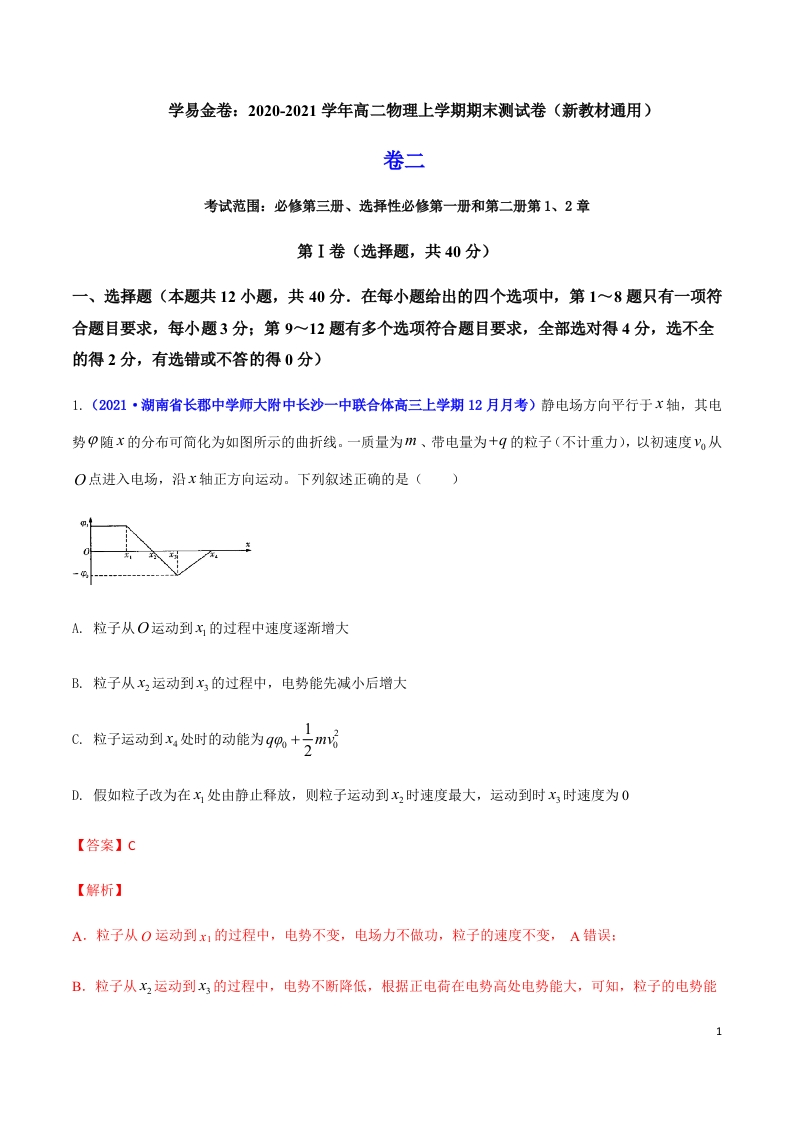 2020-2021学年高二物理上学期期末测试卷02（新教材人教版2019）（解析版）