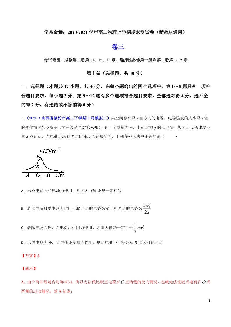 2020-2021学年高二物理上学期期末测试卷03（新教材人教版2019）（解析版）