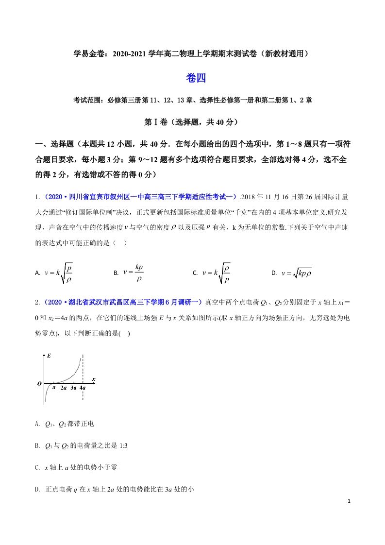 2020-2021学年高二物理上学期期末测试卷04（新教材人教版2019）（原卷版）