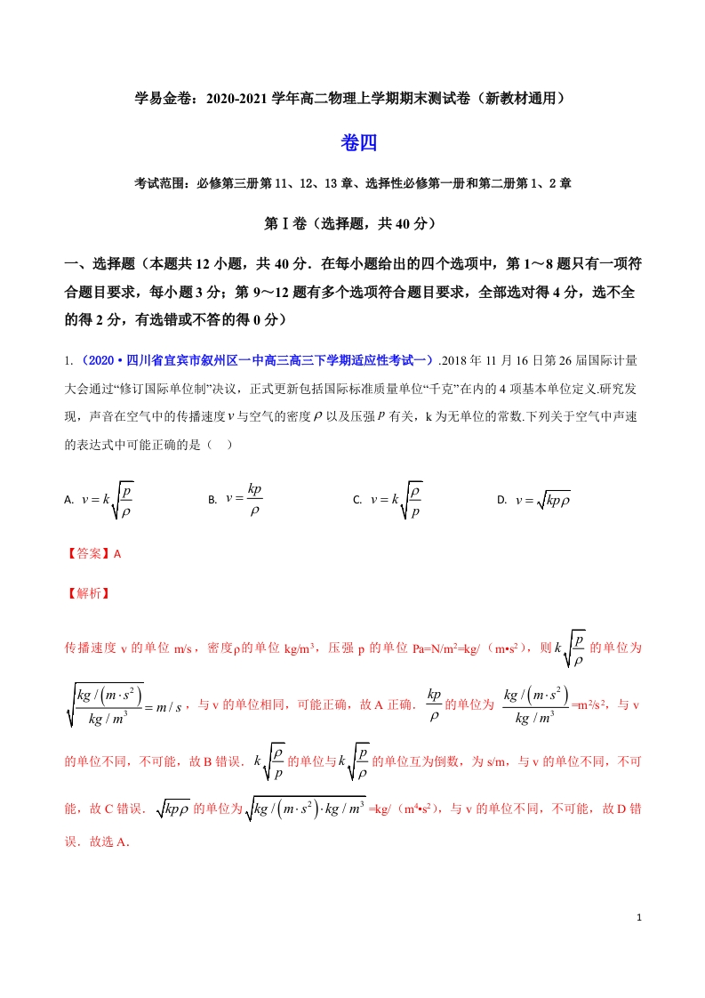 2020-2021学年高二物理上学期期末测试卷04（新教材人教版2019）（解析版）