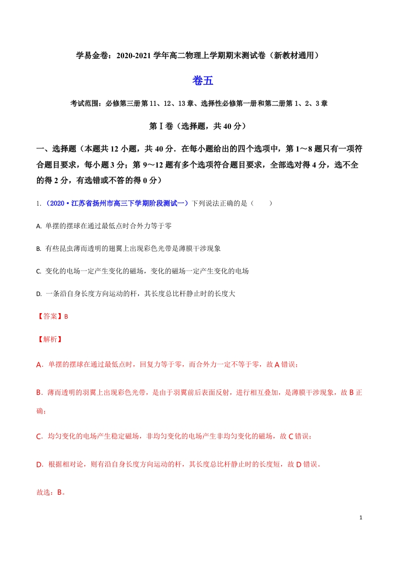 2020-2021学年高二物理上学期期末测试卷05（新教材人教版2019）（解析版）