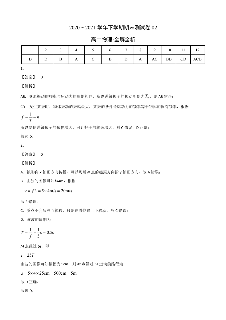 2020-2021学年高二物理下学期期末测试卷（人教版2019）02（全解析全析）